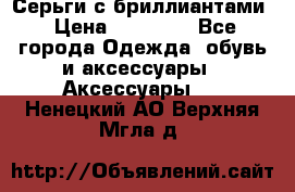 Серьги с бриллиантами › Цена ­ 95 000 - Все города Одежда, обувь и аксессуары » Аксессуары   . Ненецкий АО,Верхняя Мгла д.